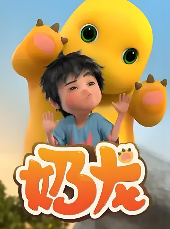 奶龙 第一季海报